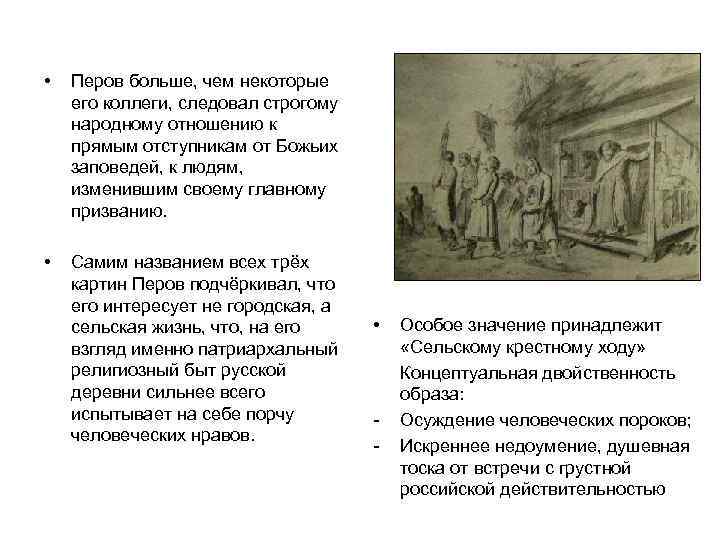  • Перов больше, чем некоторые его коллеги, следовал строгому народному отношению к прямым