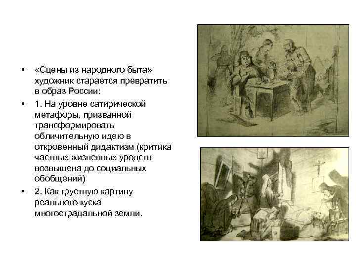  • • • «Сцены из народного быта» художник старается превратить в образ России: