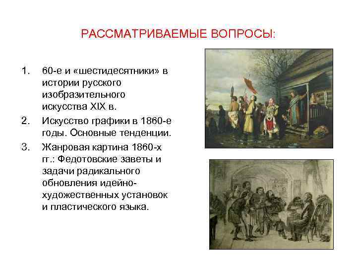 РАССМАТРИВАЕМЫЕ ВОПРОСЫ: 1. 2. 3. 60 -е и «шестидесятники» в истории русского изобразительного искусства