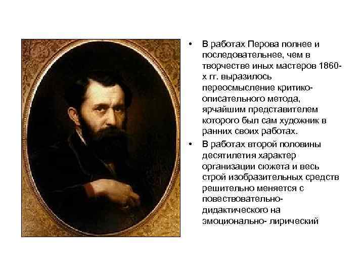  • • В работах Перова полнее и последовательнее, чем в творчестве иных мастеров
