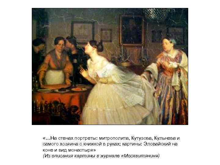  «…На стенах портреты: митрополита, Кутузова, Кульнева и самого хозяина с книжкой в руках;