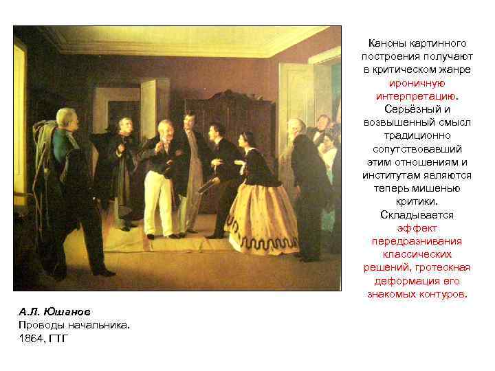 Каноны картинного построения получают в критическом жанре ироничную интерпретацию. Серьёзный и возвышенный смысл традиционно