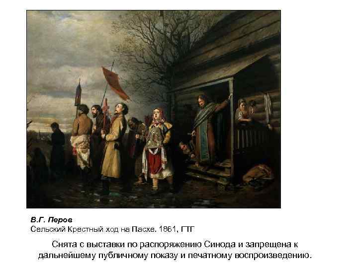 В. Г. Перов Сельский Крестный ход на Пасхе. 1861, ГТГ Снята с выставки по