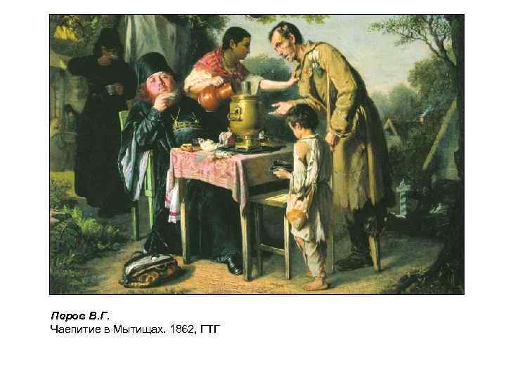 Перов В. Г. Чаепитие в Мытищах. 1862, ГТГ 