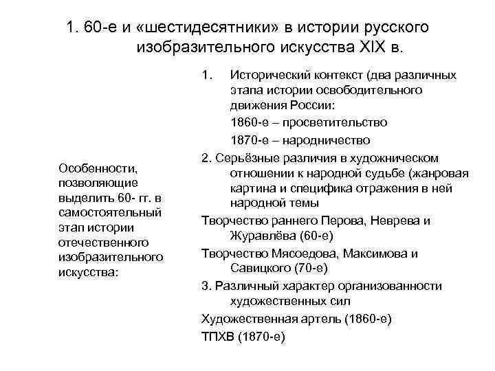 1. 60 -е и «шестидесятники» в истории русского изобразительного искусства XIX в. 1. Особенности,