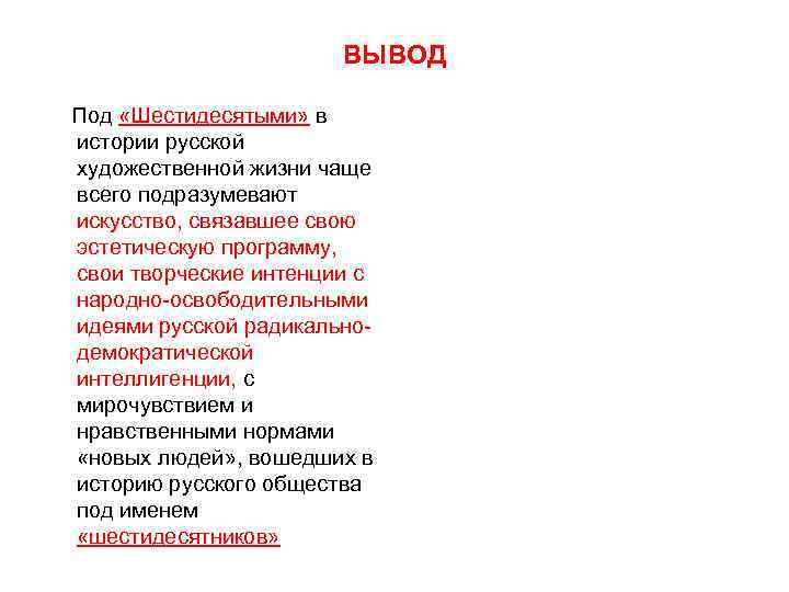 ВЫВОД Под «Шестидесятыми» в истории русской художественной жизни чаще всего подразумевают искусство, связавшее свою