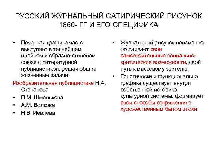 РУССКИЙ ЖУРНАЛЬНЫЙ САТИРИЧЕСКИЙ РИСУНОК 1860 - ГГ И ЕГО СПЕЦИФИКА • Печатная графика часто