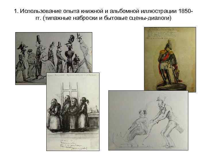 1. Использование опыта книжной и альбомной иллюстрации 1850 гг. (типажные наброски и бытовые сцены-диалоги)