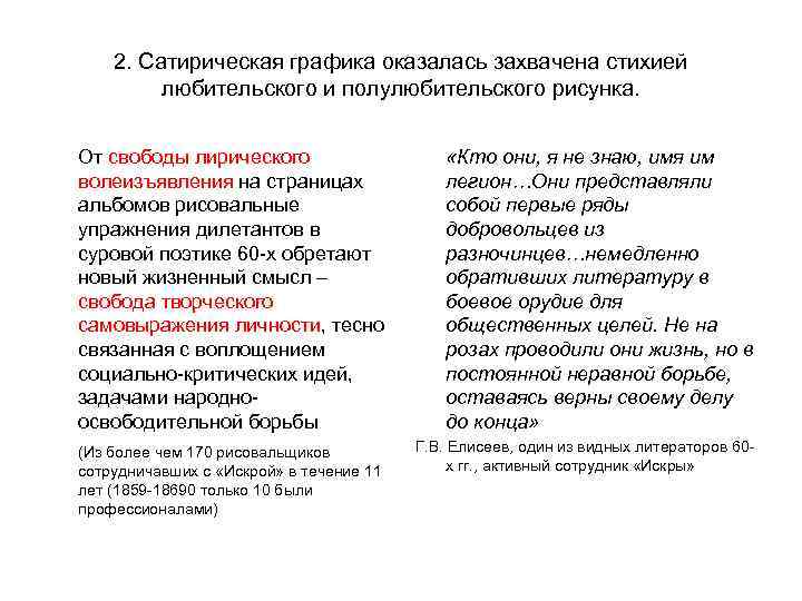 2. Сатирическая графика оказалась захвачена стихией любительского и полулюбительского рисунка. От свободы лирического волеизъявления
