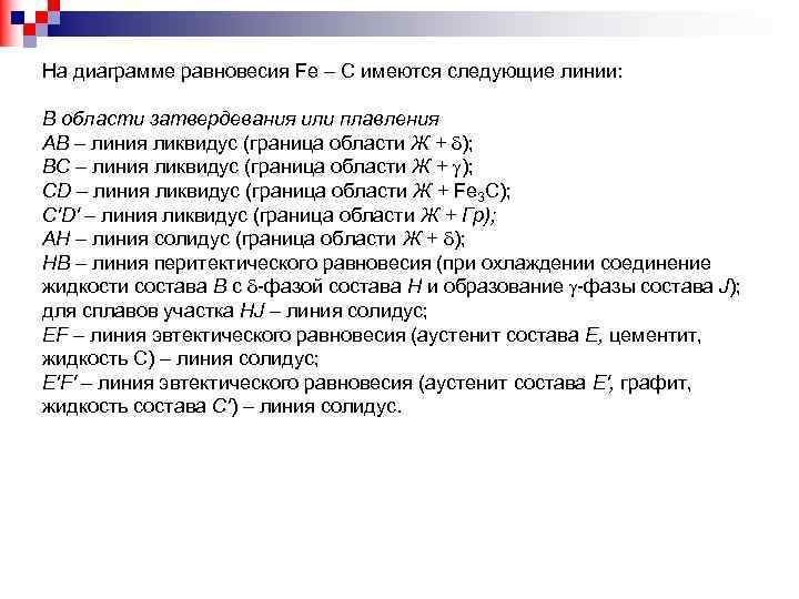 На диаграмме равновесия Fe – С имеются следующие линии: В области затвердевания или плавления