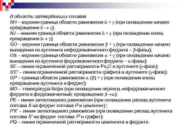 В области затвердевших сплавов NH – верхняя граница области равновесия + (при охлаждении начало