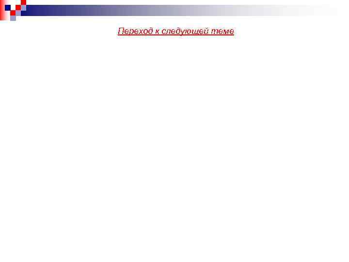 Переход к следующей теме 