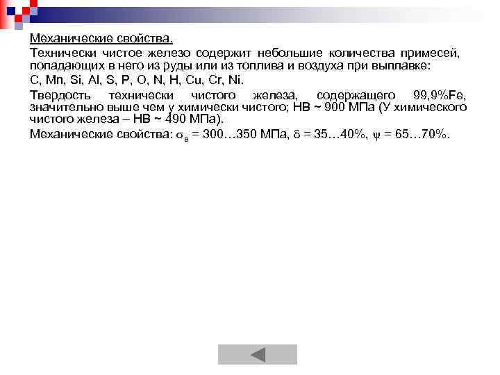 Механические свойства. Технически чистое железо содержит небольшие количества примесей, попадающих в него из руды