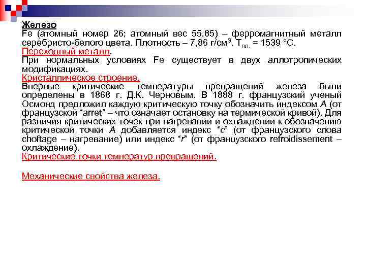 Железо Fe (атомный номер 26; атомный вес 55, 85) – ферромагнитный металл серебристо-белого цвета.