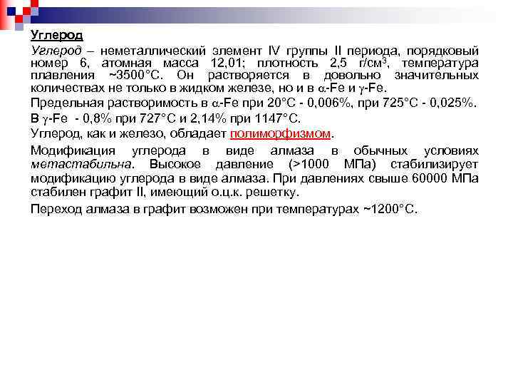 Углерод – нeметаллический элемент IV группы II периода, порядковый номер 6, атомная масса 12,