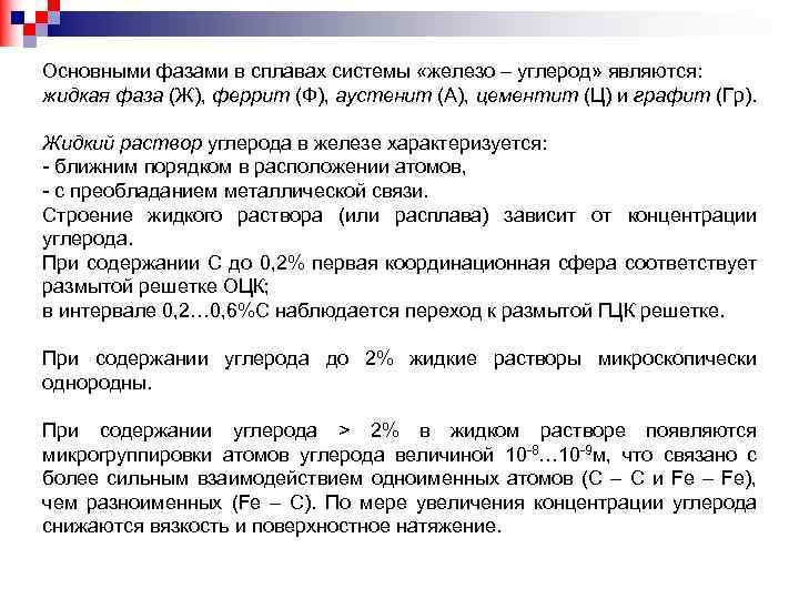 Основными фазами в сплавах системы «железо – углерод» являются: жидкая фаза (Ж), феррит (Ф),