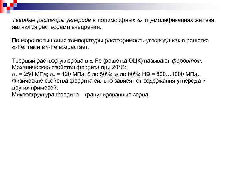 Твердые растворы углерода в полиморфных - и -модификациях железа являются растворами внедрения. По мере