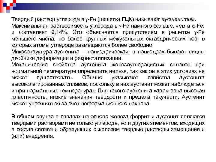 Раствор углерода. Максимальная растворимость углерода. Твердый раствор внедрения углерода. Твердый раствор внедрения углерода в Fe-гамма. Твердый раствор внедрения углерода в α железо.