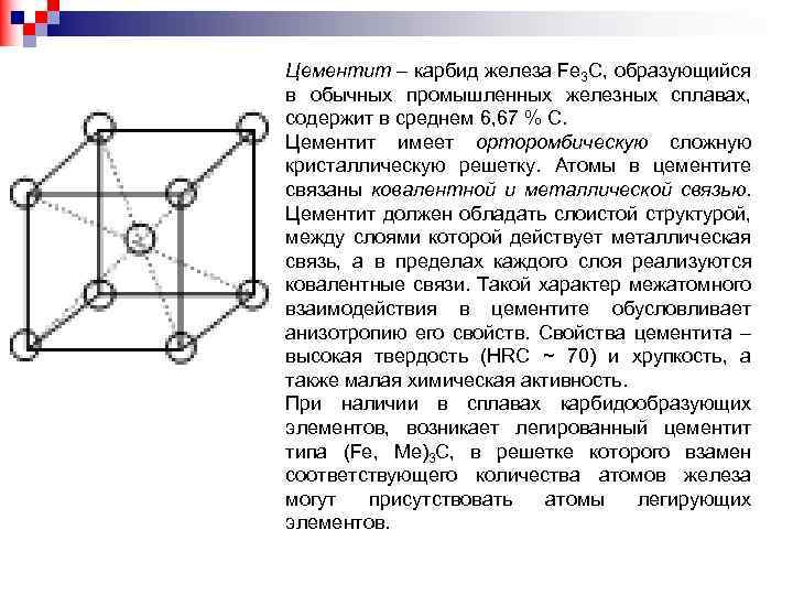 C железа. Цементит (fe3c) имеет решетку. Карбид железа 3 структурная формула. Карбид железа структурная формула. Структурная формула карбид железа fe3c.