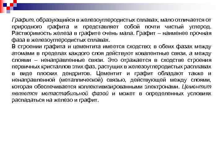 Графит, образующийся в железоуглеродистых сплавах, мало отличается от природного графита и представляет собой почти