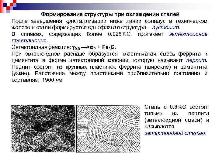 Формирование структуры при охлаждении сталей После завершения кристаллизации ниже линии солидус в техническом железе