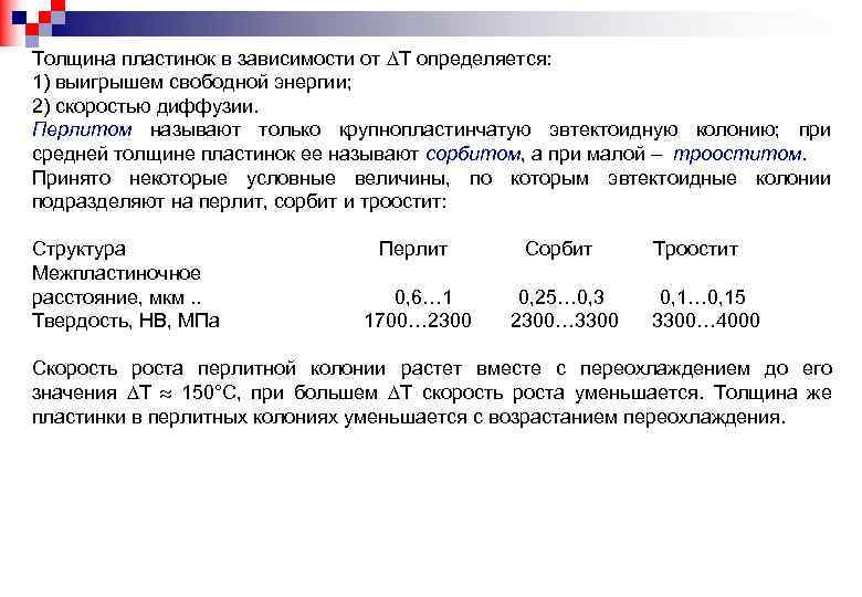 Толщина пластинок в зависимости от Т определяется: 1) выигрышем свободной энергии; 2) скоростью диффузии.