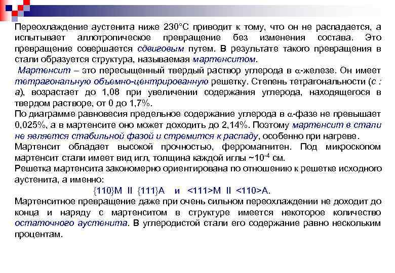 Переохлаждение аустенита ниже 230°С приводит к тому, что он не распадается, а испытывает аллотропическое