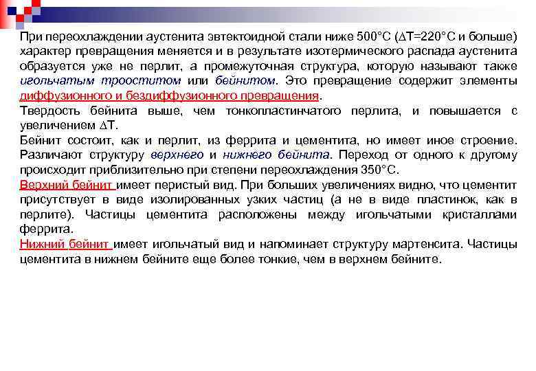 При переохлаждении аустенита эвтектоидной стали ниже 500°С ( T=220°С и больше) характер превращения меняется