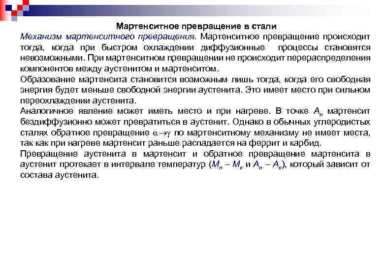 Стали возможны. Сдвиговый механизм мартенситного превращения. Мартенситное превращение в сталях. Сущность мартенситного превращения. Опишите механизм мартенситного превращения.