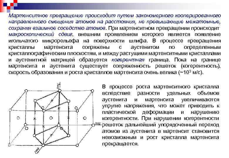 Мартенситное превращение происходит путем закономерного кооперированного направленного смещения атомов на расстояния, не превышающие межатомные,