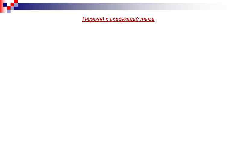 Переход к следующей теме 