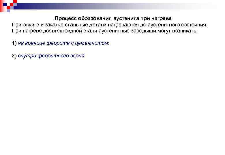 Процесс образования аустенита при нагреве При отжиге и закалке стальные детали нагреваются до аустенитного