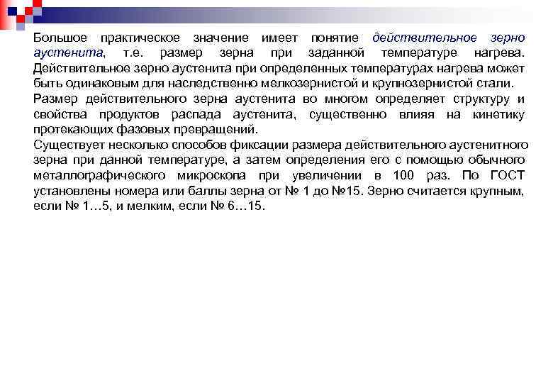 Большое практическое значение имеет понятие действительное зерно аустенита, т. е. размер зерна при заданной