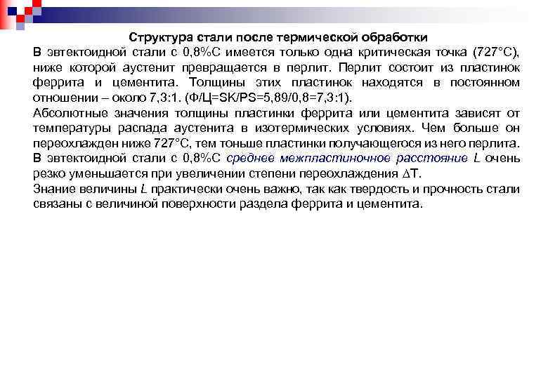 Структура стали после термической обработки В эвтектоидной стали с 0, 8%С имеется только одна