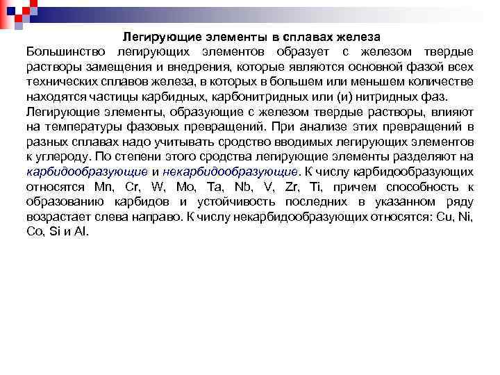 Легирующие элементы в сплавах железа Большинство легирующих элементов образует с железом твердые растворы замещения