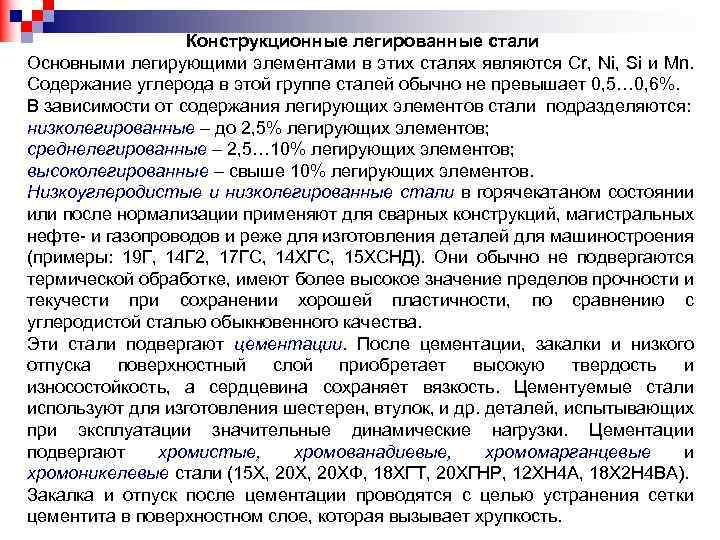Конструкционные легированные стали Основными легирующими элементами в этих сталях являются Cr, Ni, Si и