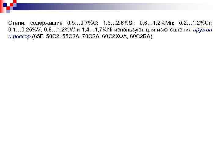 Стали, содержащие 0, 5… 0, 7%С; 1, 5… 2, 8%Si; 0, 6… 1, 2%Mn;