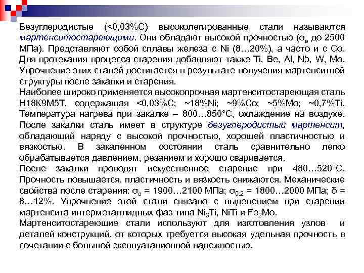 Безуглеродистые (<0, 03%С) высоколегированные стали называются мартенситостареющими. Они обладают высокой прочностью (σв до 2500