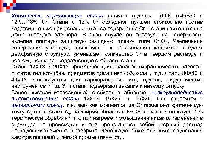 Хромистые нержавеющие стали обычно содержат 0, 08… 0, 45%С и 12, 5… 18% Cr.