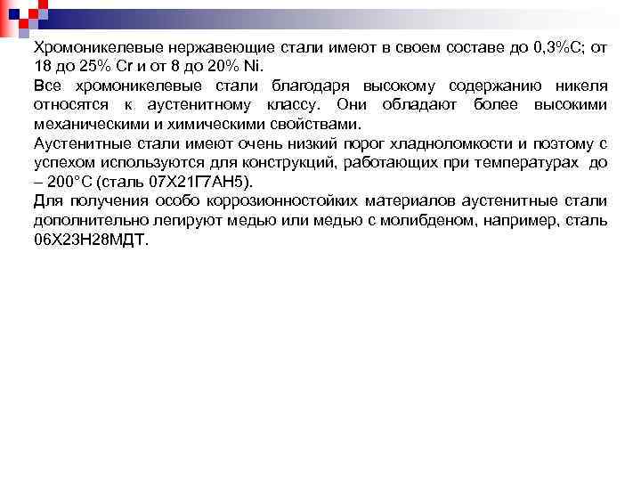 Хромоникелевые нержавеющие стали имеют в своем составе до 0, 3%С; от 18 до 25%