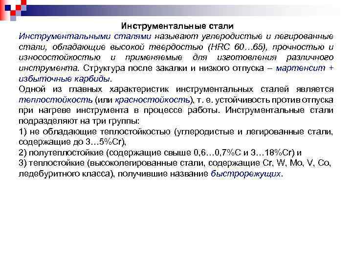 Инструментальные стали Инструментальными сталями называют углеродистые и легированные стали, обладающие высокой твердостью (НRС 60…