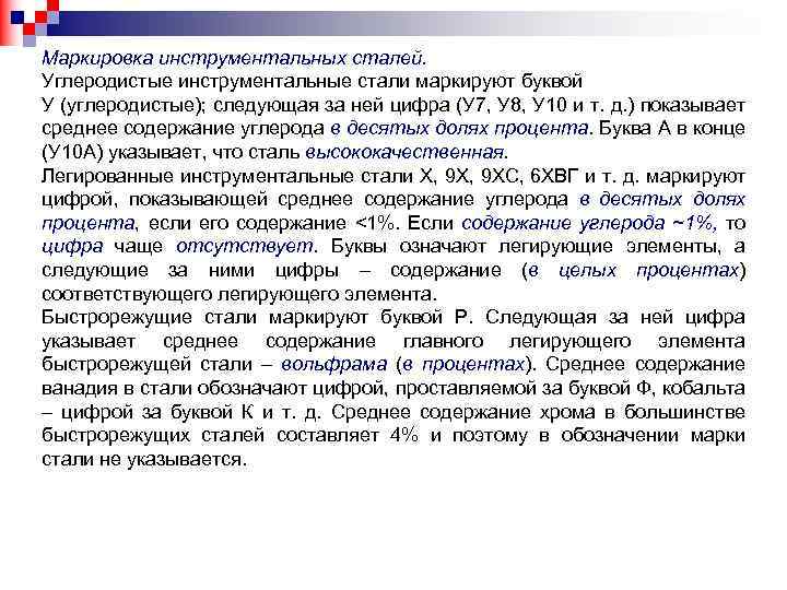 Маркировка инструментальных сталей. Углеродистые инструментальные стали маркируют буквой У (углеродистые); следующая за ней цифра