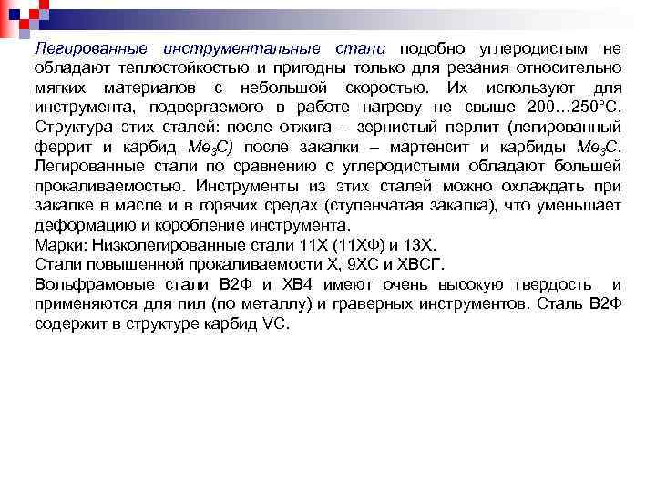 Легированные инструментальные стали подобно углеродистым не обладают теплостойкостью и пригодны только для резания относительно