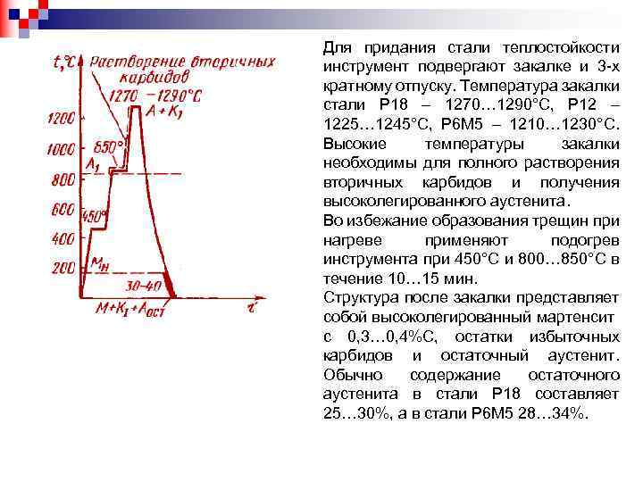 Для придания стали теплостойкости инструмент подвергают закалке и 3 х кратному отпуску. Температура закалки