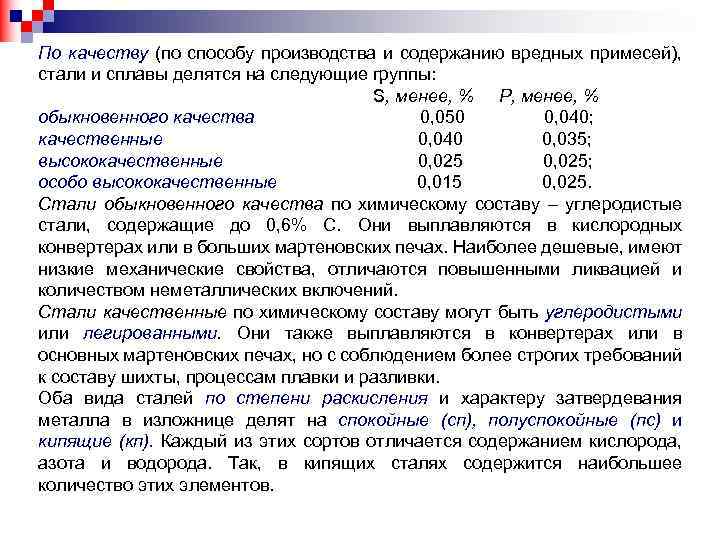 По качеству (по способу производства и содержанию вредных примесей), стали и сплавы делятся на