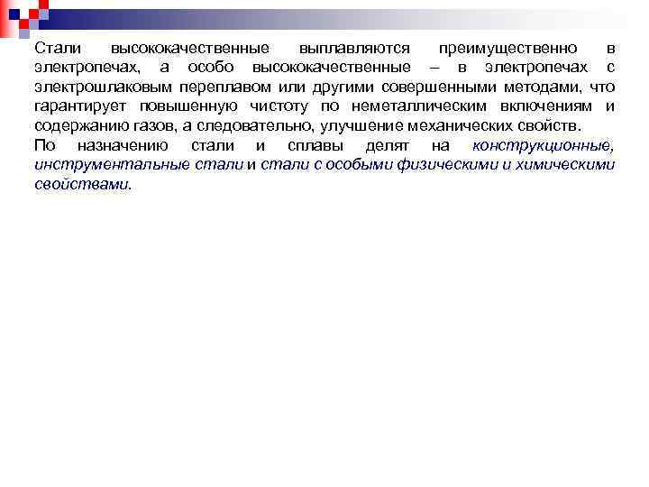 Стали высококачественные выплавляются преимущественно в электропечах, а особо высококачественные – в электропечах с электрошлаковым