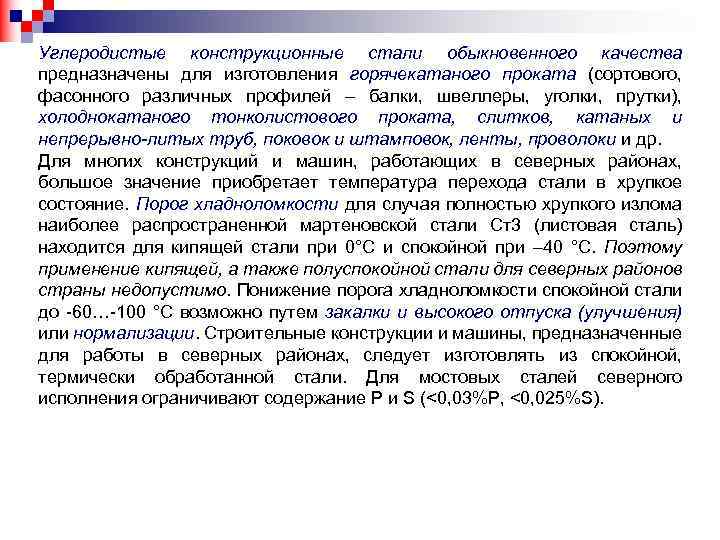 Углеродистые конструкционные стали обыкновенного качества предназначены для изготовления горячекатаного проката (сортового, фасонного различных профилей