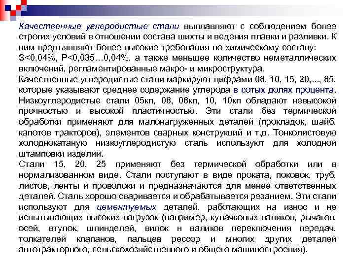 Качественные углеродистые стали выплавляют с соблюдением более строгих условий в отношении состава шихты и