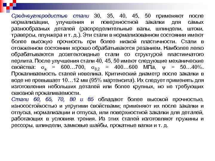 Среднеуглеродистые стали 30, 35, 40, 45, 50 применяют после нормализации, улучшения и поверхностной закалки