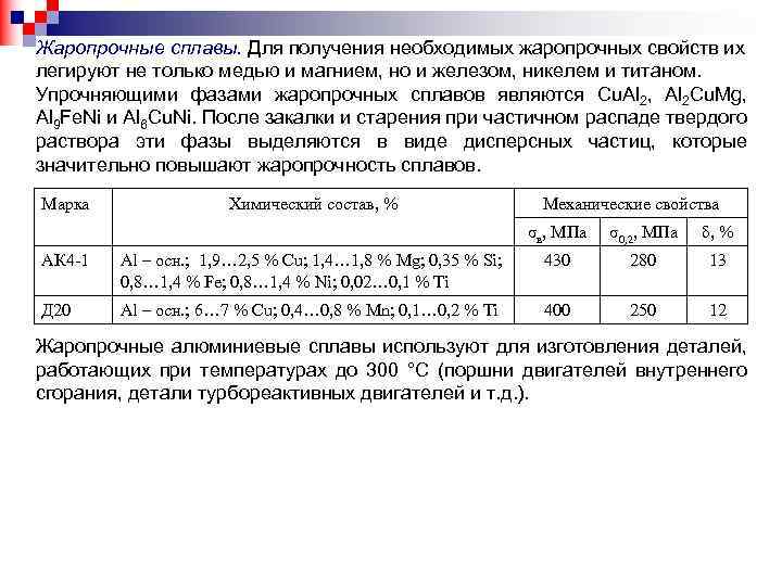 Жаропрочные сплавы. Для получения необходимых жаропрочных свойств их легируют не только медью и магнием,